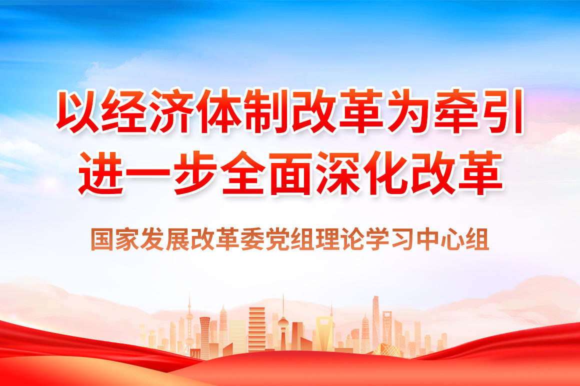 以經(jīng)濟(jì)體制改革為牽引進(jìn)一步全面深化改革(1).jpg